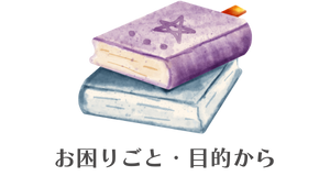 お困りごと・目的別辞典