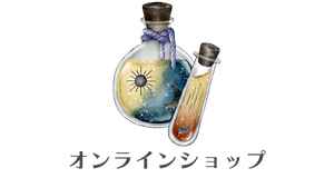 オンラインショップ