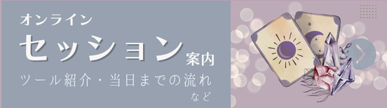 セッション・鑑定