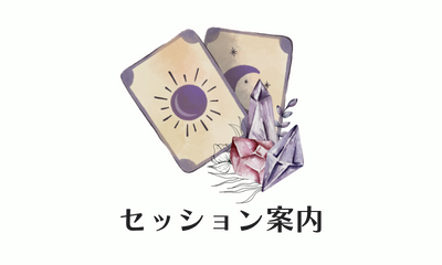 セッション・鑑定