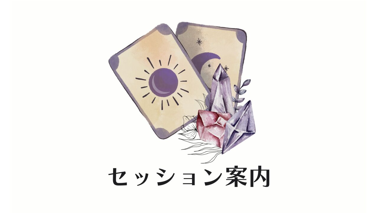 セッション・鑑定