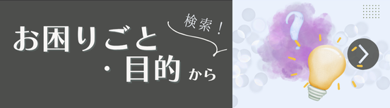 お困りごと・目的別索引