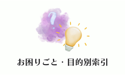 お困りごと・目的別索引