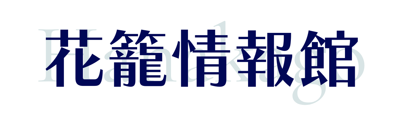 花籠情報館